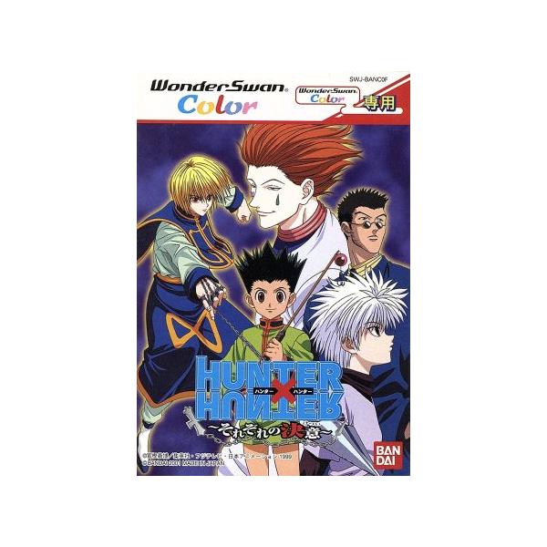 ワンダースワンソフト HUNTER × HUNTER〜それぞれの決意〜