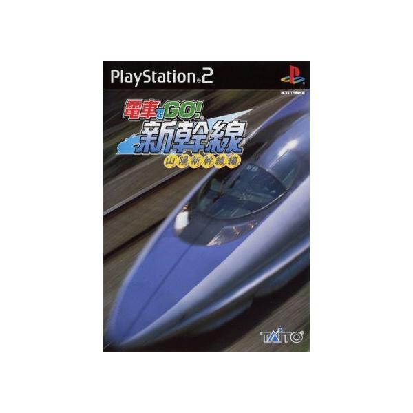 電車でGO！新幹線 山陽新幹線編/PS2
