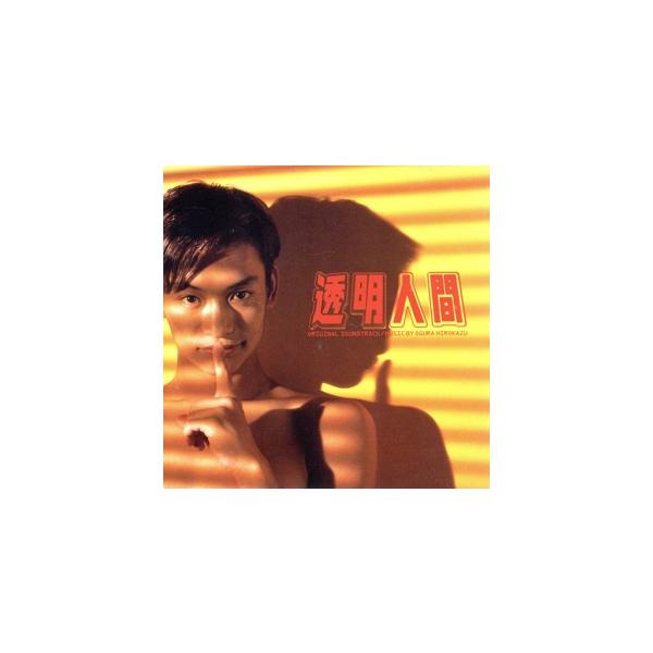 「透明人間」オリジナル・サウンドトラック/小倉博和