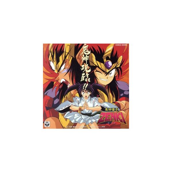 鬼神童子ZENKI音楽集「鬼神現臨!!」/アニメ