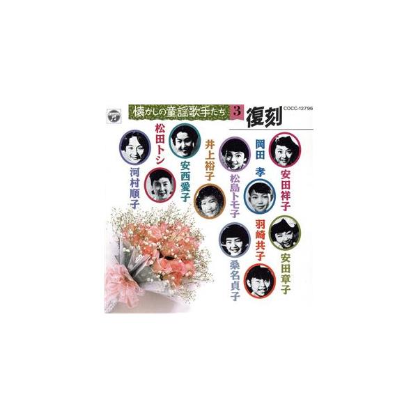 懐かしの童謡歌手たちSP録音復刻盤 3/(童謡/唱歌),安田祥子,安田章子　