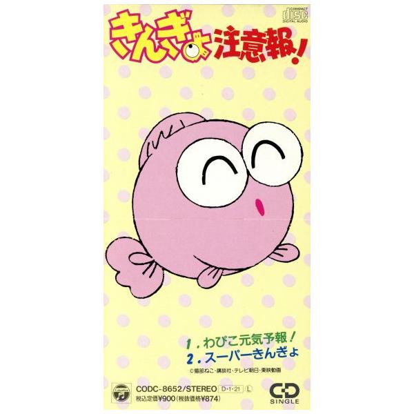 きんぎょ注意報！ わぴこ元気予報/内田順子