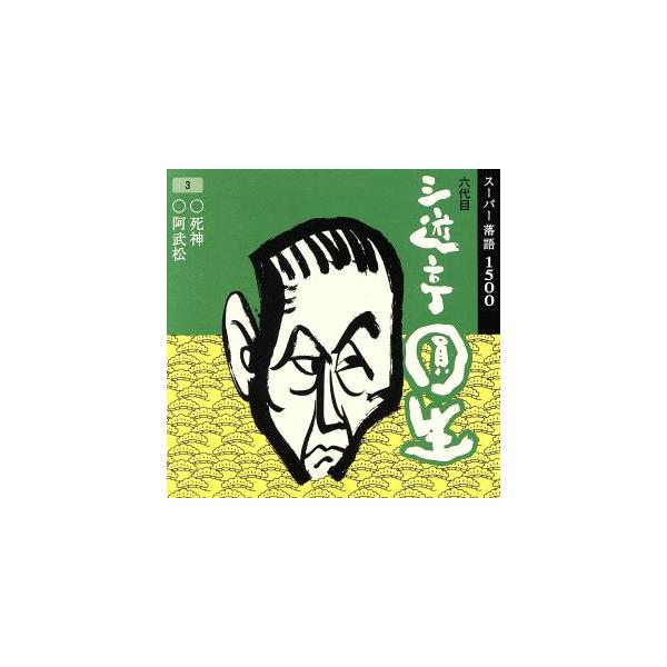 六代目 三遊亭圓生 3/三遊亭圓生[六代目] : ブックオフ1号館 ヤフー