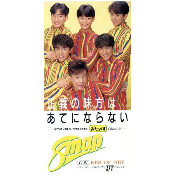 【8cm】正義の味方はあてにならない/KISS OF FIRE/SMAP