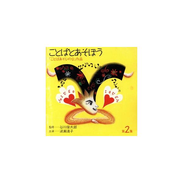 ことばとあそぼう 第2集/波瀬満子(歌とお話)　