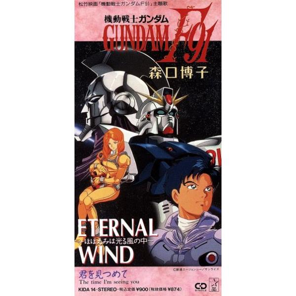 【8cm】機動戦士ガンダムF91:ETERNAL WIND/君を見つめて/森口博子
