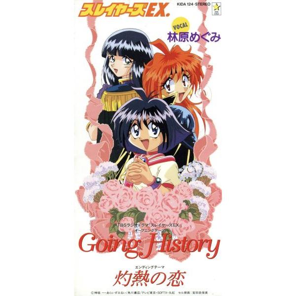 スレイヤーズ:Going History/林原めぐみ,鈴木真仁