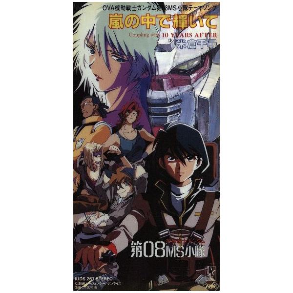 【8cm】機動戦士ガンダム第08MS小隊 ミラーズリポート:嵐の中で輝いて/10 YEARS AFTER/米倉千尋