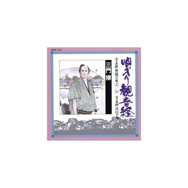 唄入観音経/吉五郎発端の巻/浪曲 S2 : ブックオフ1号館 ヤフー