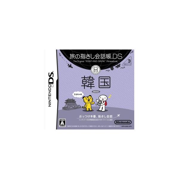 旅の指さし会話帳DSシリーズ3 韓国/ニンテンドーDS