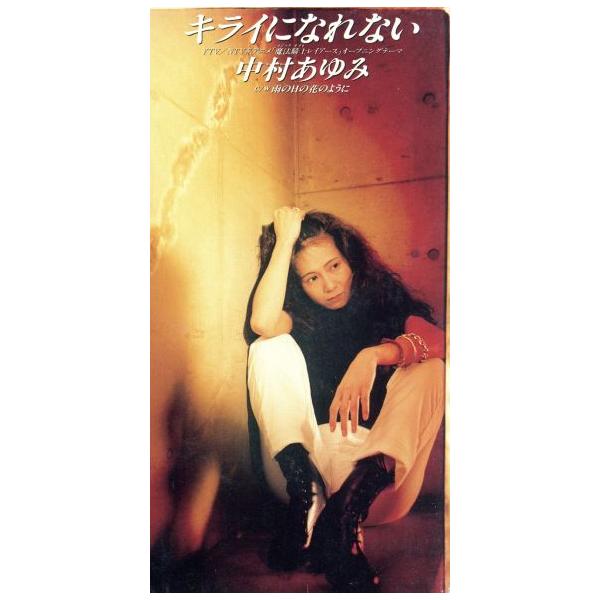 【8cm】キライになれない/中村あゆみ