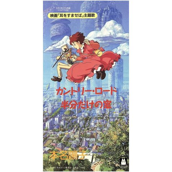 【8cm】映画「耳をすませば」主題歌 カントリーロード/半分だけの窓/本名陽子