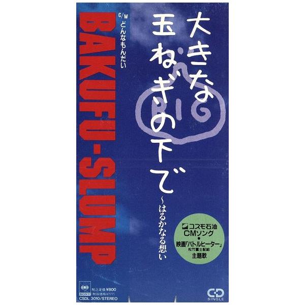 プロモ盤　爆風スランプ　BAKUFU-SLUMP 大きな玉ねぎの下で 8cm】大きな玉ねぎの下で/爆風スランプ : ブックオフ1号館 ヤフー