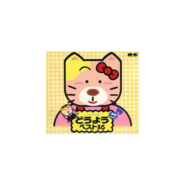 どうよう！ベスト36/(オムニバス)