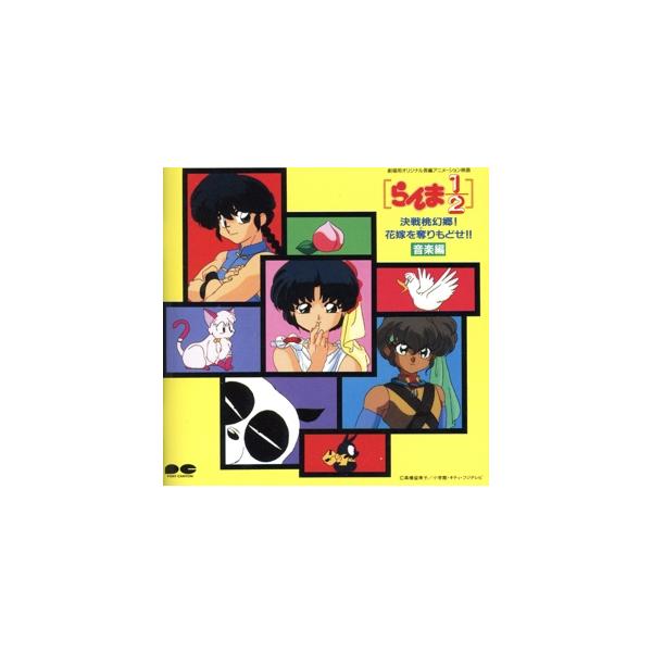らんま1/2 決戦桃幻郷！花嫁を奪りもどせ!! 音楽編/(アニメーション),ピカソ