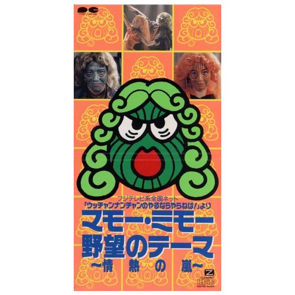 【廃盤】８センチCD ７点★マモー・ミモー野望のテーマ～情熱の嵐～など bookoffonline_0001089269