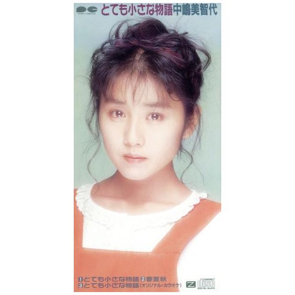 8cm】とっても小さな物語/中嶋美智代(中嶋ミチヨ) : ブックオフ1号館