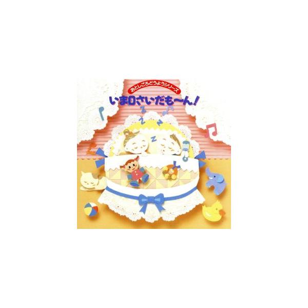 おとしごろどうようシリーズ いま0さいだも〜ん！/教育/教材/童謡/童話