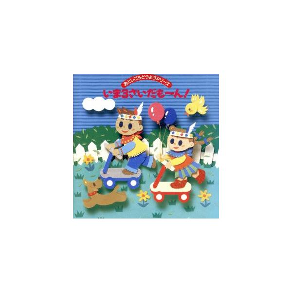 おとしごろどうようシリーズ いま3さいだも〜ん！/教育/教材/童謡/童話
