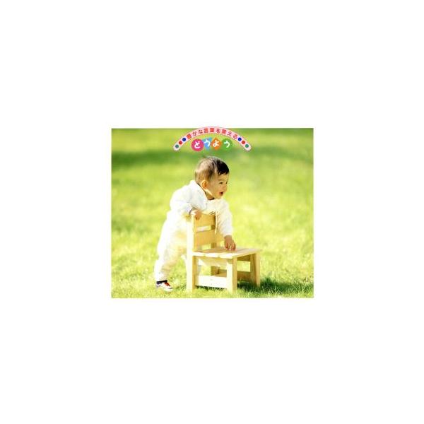 豊かな言葉を覚えるどうよう1・2[2CD]/童謡