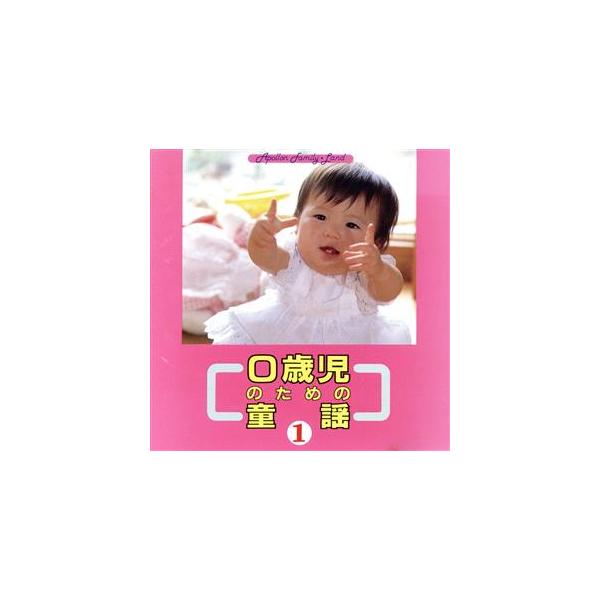 0歳児のための童謡 1/教育/教材/童謡/童話