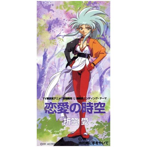 天地無用！ 折笠愛　8cm8センチシングルCD 2枚セット 8cm】天地無用！:恋愛の時空/折笠愛 : ブックオフ1号館 ヤフー