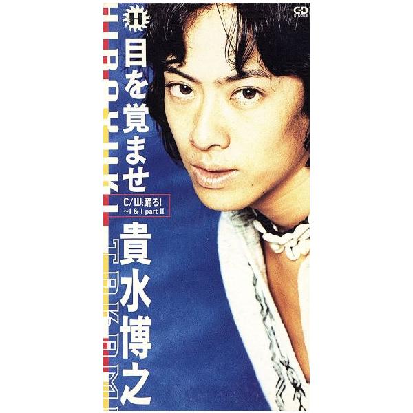 目を覚ませ/貴水博之(access) : ブックオフ1号館 ヤフーショッピング店
