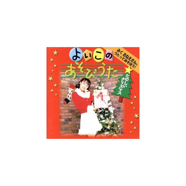 みくおねえさんとうたってあそぼう！よいこのあそびうた たのしいクリスマス/羽生未来