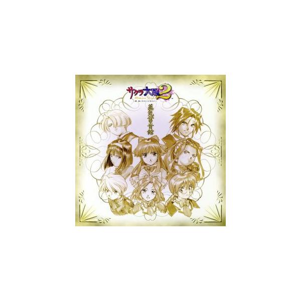 サクラ大戦2〜君、死にたもうことなかれ〜オリジナルサウンドトラック 蒸気蓄音館/(ゲーム・ミュージック)