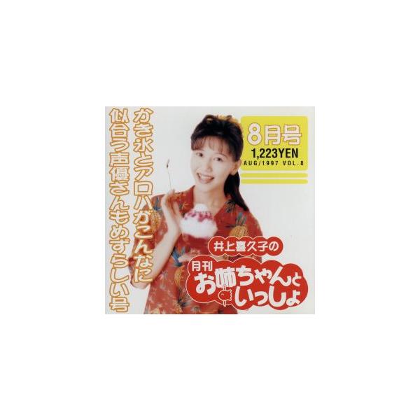 井上喜久子の月刊「お姉ちゃんといっしょ」8月号〜カキ氷とアロハがこんなに似合う声優さんもめずらしい号/井上喜久子
