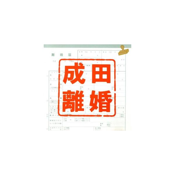 成田離婚/TVサントラ