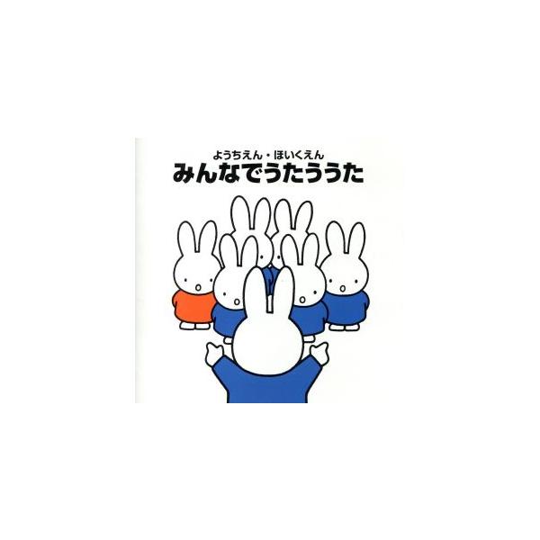 ようちえん・ほいくえん みんなでうたうう/(キッズ),タンポポ児童合唱団