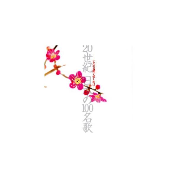 20世紀 日本の100名歌6〜ビルの谷間/林伊佐緒 : ブックオフ1号館