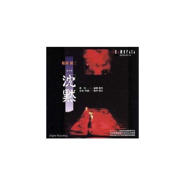 松村禎三/オペラ「沈黙」/若杉弘/新星日本交響楽団