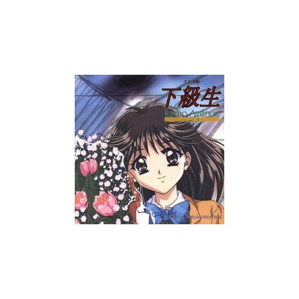 下級生 エルフ版 Radio Avenue 3/(ドラマCD) : ブックオフ1号館 ヤフー