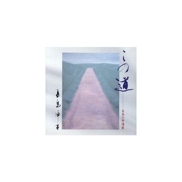 この道〜日本の抒情歌/長島伸子　