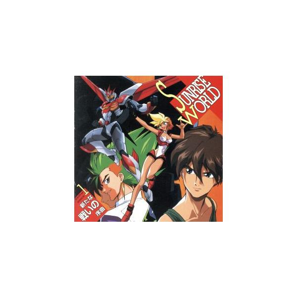サンライズワールド・ミッション1 新たな戦いの序曲/(ドラマCD),緑川光,関俊彦