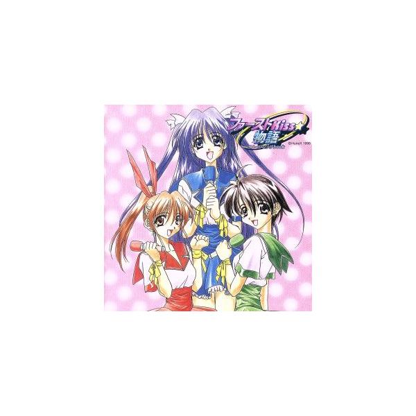 ファーストKiss☆物語 イメージソングbook/柳瀬なつみ、高橋美紀、折笠愛