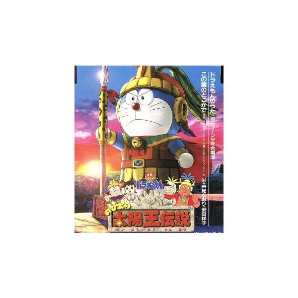 映画ドラえもん「のび太の太陽王伝説」〜ドラえもんのうた,この星のどこかで/ウィーン少年合唱団