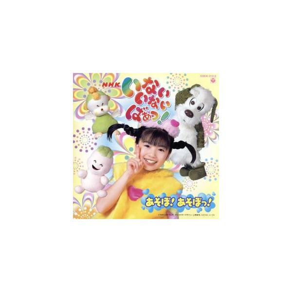 NHKいないいないばあっ！あそぼ！あそぼっ！/(キッズ),斉藤里奈(りなちゃん),長島雄一(ワンワン　