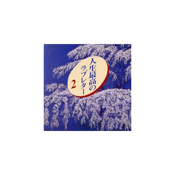 人生最高のラブレター(2)/相川浩(ご案内)