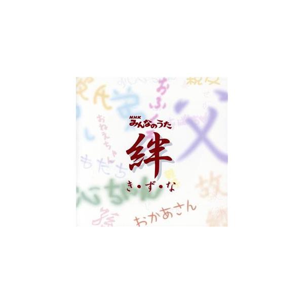 NHKみんなのうた〜き・ず・な/(オムニバス)