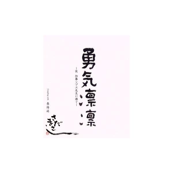 勇気凛々〜故加藤シヅエ先生に捧ぐ〜/さだまさし