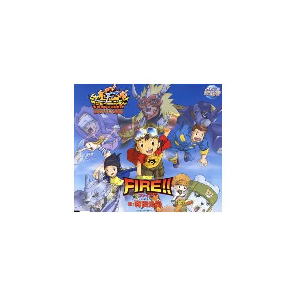 2002年夏東映アニメフェア「デジモンフロンティア 古代デジモン復活!!」主題歌::FIRE!!/和田光司