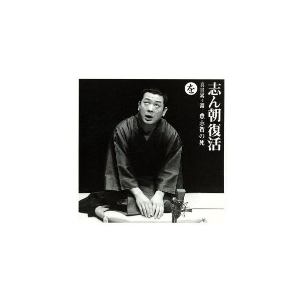 志ん朝復活-色は匂へと散りぬるを を[真景累ヶ淵-豊志賀の死]/古今亭志ん朝　