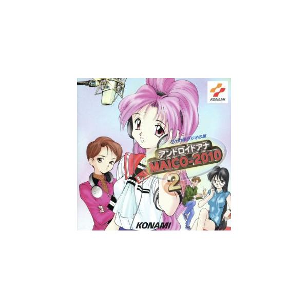 「2010年ラジオの旅 アンドロイドアナMAICO-2010」2/丹下桜/他