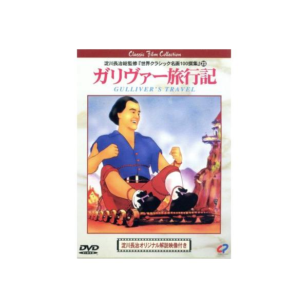 ガリヴァー旅行記/マックス・フライシャー,デイヴ・フライシャー