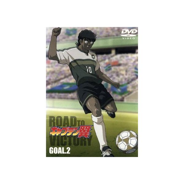 キャプテン翼 ROAD TO VICTORY GOAL.2/高橋陽一(原作)