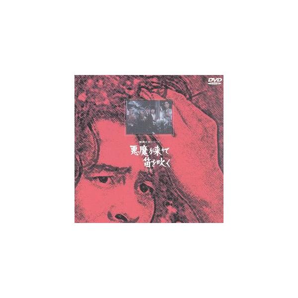 悪魔が来りて笛を吹く(下)/古谷一行