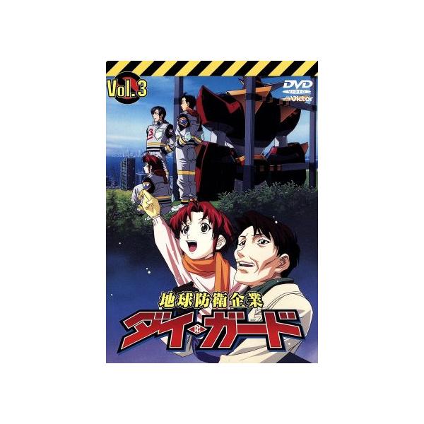 地球防衛企業 ダイ・ガード 第三巻/水島精二(監督),田中公平(音楽